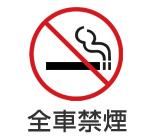 全車禁煙