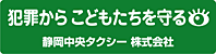 犯罪からこどもたちを守る 静岡中央タクシー株式会社