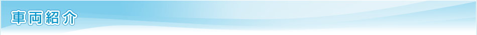 車両紹介