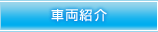 車両紹介