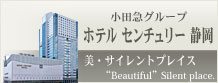 ホテル センチュリー静岡