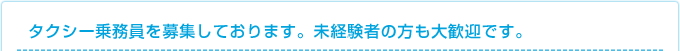 タクシー乗務員を募集しております。未経験者の方も大歓迎です。