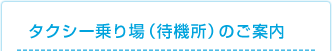 タクシー乗り場（待機所）のご案内