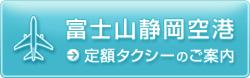 富士山静岡空港定額タクシーのご案内