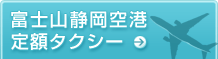 富士山静岡空港 定額タクシー