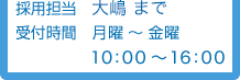 採用担当 池ヶ谷真司まで 受付時間 月曜～金曜 10時～16時